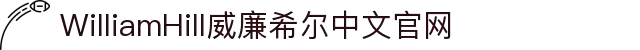 英国·威廉希尔(WilliamHill)中文官网-Official Website